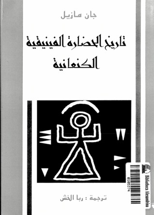 تاريخ الحضارة الفينيقية الكنعانية (Paperback)