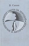 Вокруг света - за погодой. Новичок в Антарктиде
