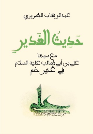 حديث الغدير (Paperback)