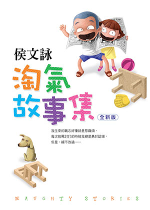 淘氣故事集 (Paperback)