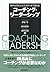 コーチング・リーダーシップ (Japanese Edition)