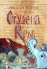 Студена кръв (Старобългарски загадки, #6)