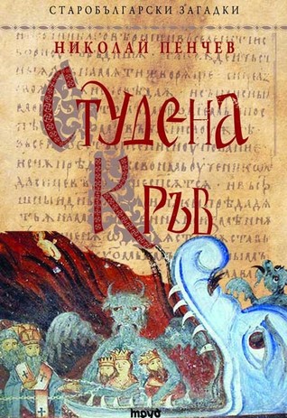 Студена кръв (Старобългарски загадки, #6)