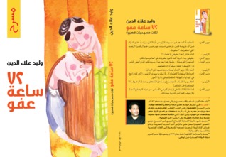 72ساعة عفو ومسرحيات أخرى