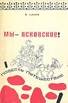 Мы - псковские! Мы - псковские!