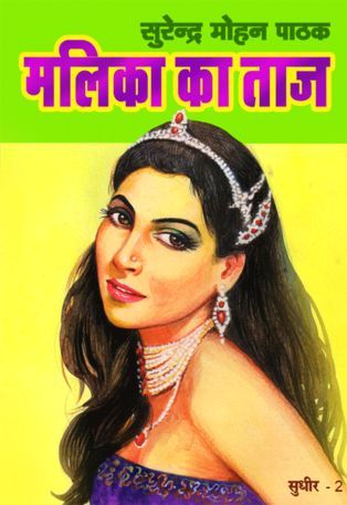 मलिका का ताज