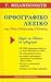 Ορθογραφικό Λεξικό της Νέας Ελληνικής Γλώσσας
