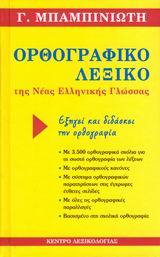 Ορθογραφικό Λεξικό της Νέας Ελληνικής Γλώσσας (Hardcover)