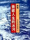 衝破人生的冰河 衝破人生的冰河