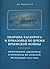 Оборона Таганрога и Приазовья во время Крымской войны: иностранные документы и материалы по Азовской экспедиции 1855 года