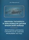 Оборона Таганрога и Приазовья во время Крымской войны: иностранные документы и материалы по Азовской экспедиции 1855 года