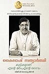 KUTTIKALANU ENTE MATHAM ENTE DAIVAM KAILASH SATYARTHIYUTE JEEVITHA KATHA KUTTIKALANU ENTE MATHAM ENTE DAIVAM KAILASH SATYARTHIYUTE JEEVITHA KATHA