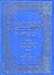 الجواهر السنية في الأحاديث القدسية by محمد بن الحسن الحر العاملي