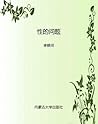 性的问题 (李银河文集) (Chinese Edition)