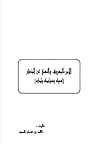 الأمر بالمعروف والنهي عن المنكر : أصوله وضوابطه وآدابه الأمر بالمعروف والنهي عن المنكر : أصوله وضوابطه وآدابه