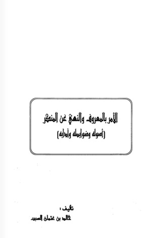 الأمر بالمعروف والنهي عن المنكر : أصوله وضوابطه وآدابه