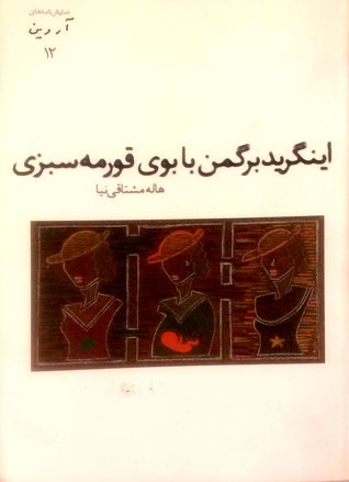 اینگرید برگمن با بوی قورمه سبزی