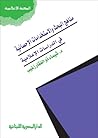 مناهج البحث والاس...