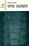 Черты будущего