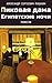 Пиковая дама. Египетские ночи (Сборник) (Russian Edition)