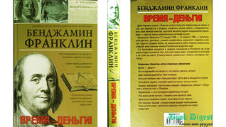 Время – деньги!