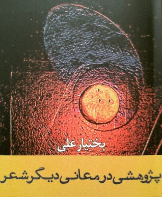 پژوهشی در معانی دیگر شعر