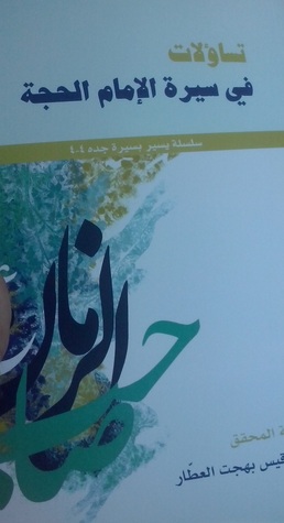 تساؤلات في سيرة الإمام الحجة عج