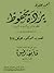 بردة محفوظ by أحمد محفوظ