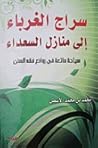 كتاب سراج الغرباء...