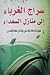 كتاب سراج الغرباء الى منازل السعداء