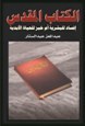 الكتاب المقدس إفساد للبشرية أم خبز الحياة الأبدية (Paperback)