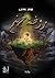 روضة جهنم by Manar Adel