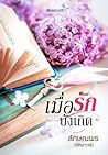 เมื่อรักบังเกิด by ลักษณพร เมื่อรักบังเกิด by ลักษณพร