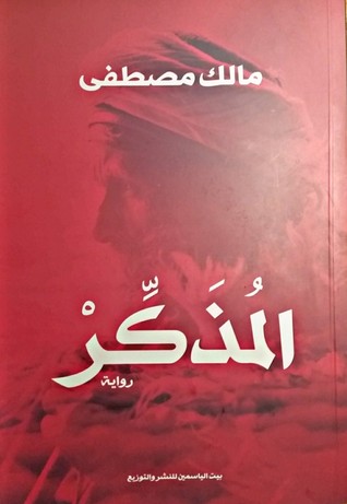 المذكر (Paperback)