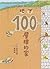 地下100層樓的家 by Toshio Iwai