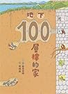 地下100層樓的家