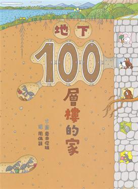 地下100層樓的家 (Hardcover)