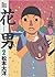 花男 2 [Hana Otoko 2] (花男, #2)