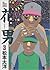 花男 3 [Hana Otoko 3] (花男, #3)