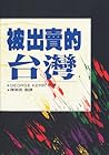 被出賣的台灣 by George H. Kerr