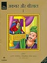 Akbar Aur Birbal - I (Hindi Edition) (English and Hindi Edition)