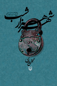 شهر هزار شب (Paperback)