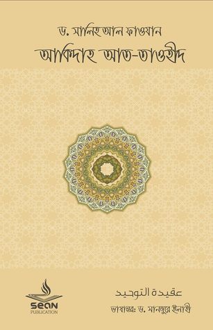 আকিদাহ আত-তাওহীদ [Aqeedah at-Tawheed]