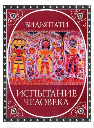 Испытание человека: