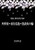 Gekashitsu Yakojunsa KaidanOnnanowa / Izumi Kyoka Modern Japanese Translation Series / Short Stories 1 (Ginsetsu Shobo) (Japanese Edition)