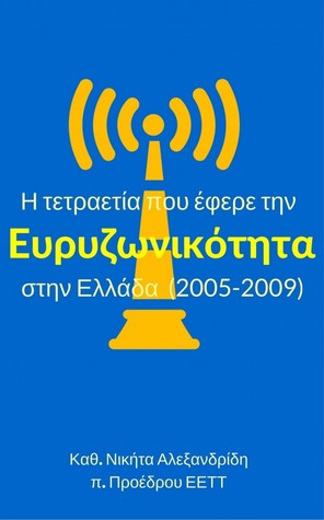 H τετραετία που έφερε την  Ευρυζωνικότητα  στην Ελλάδα (2005-2009)