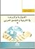 العولمة واثرها في التربية والمجتمع العربي