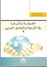 العولمة واثرها في التربية والمجتمع العربي