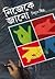 নিজেকে জানো