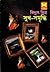 সুখ-সমৃদ্ধি